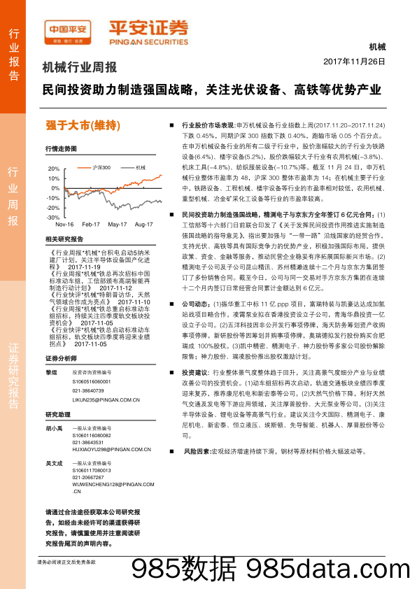 机械行业周报：民间投资助力制造强国战略，关注光伏设备、高铁等优势产业_平安证券