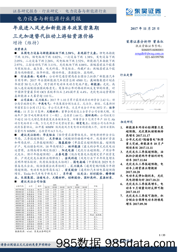 电力设备与新能源行业周报：年底进入风光和新能源车政策密集期三元加速替代拉动上游钴资源价格_东吴证券