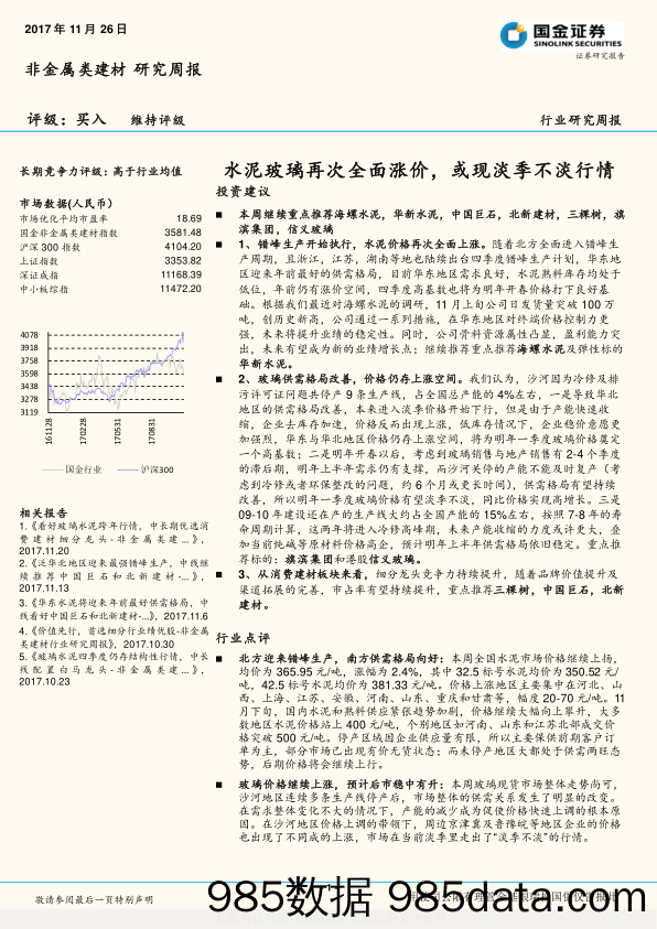 非金属类建材研究周报：水泥玻璃再次全面涨价，或现淡季不淡行情_国金证券