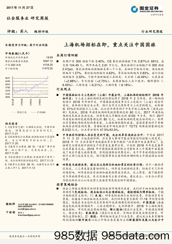 社会服务业研究周报：上海机场招标在即，重点关注中国国旅_国金证券