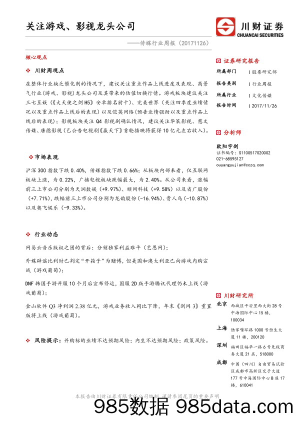 传媒行业周报：关注游戏、影视龙头公司_川财证券