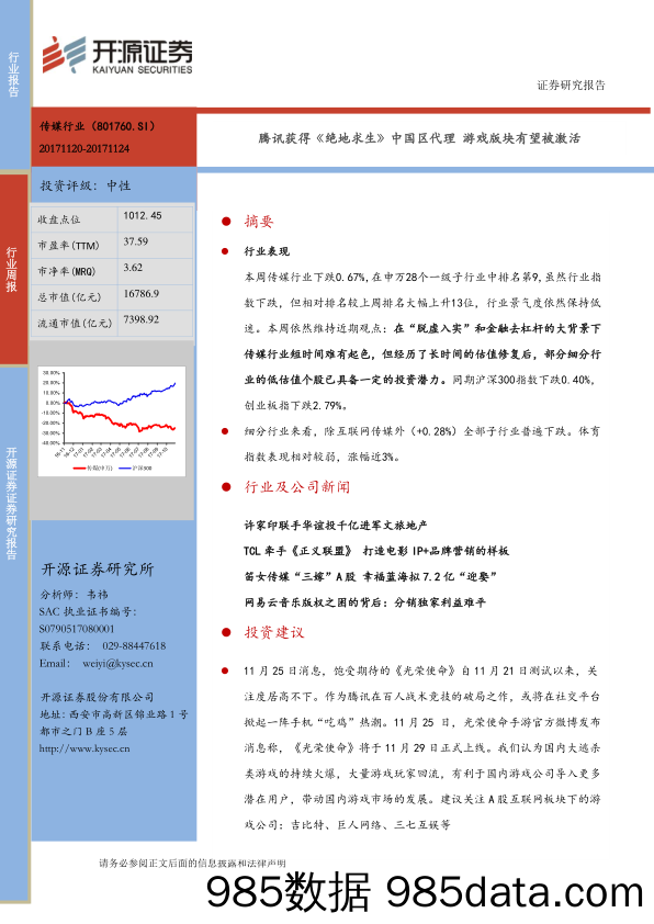 互联网传媒行业周报：腾讯获得《绝地求生》中国区代理 游戏版块有望被激活_开源证券