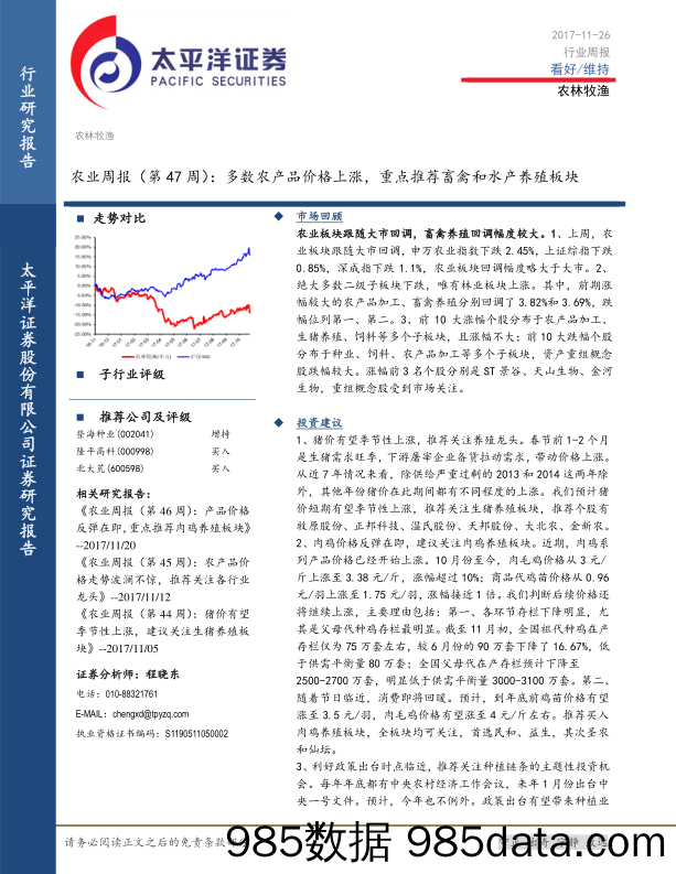 农业周报：多数农产品价格上涨，重点推荐畜禽和水产养殖板块_太平洋