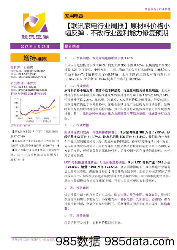 【联讯家电行业周报】原材料价格小幅反弹，不改行业盈利能力修复预期_联讯证券