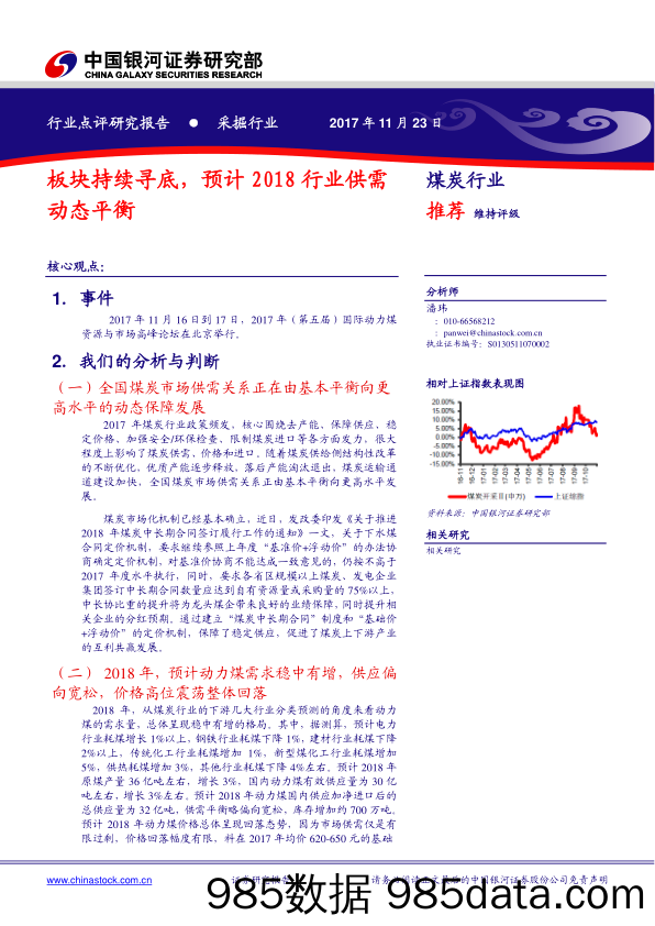 煤炭行业点评研究报告：板块持续寻底，预计2018行业供需动态平衡_中国银河