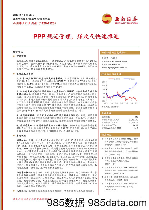 公用事业行业周报：PPP规范管理，煤改气快速推进_西南证券