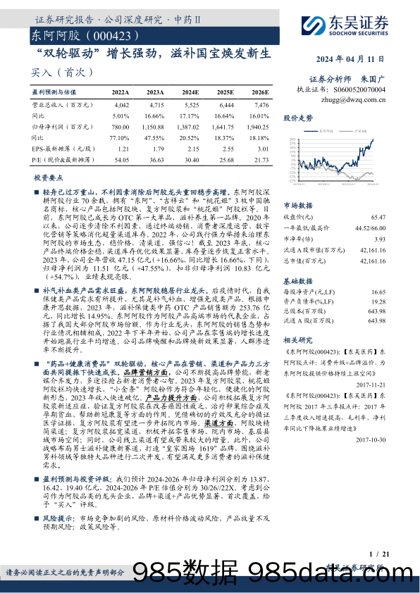 东阿阿胶-000423.SZ-“双轮驱动”增长强劲，滋补国宝焕发新生-20240411-东吴证券