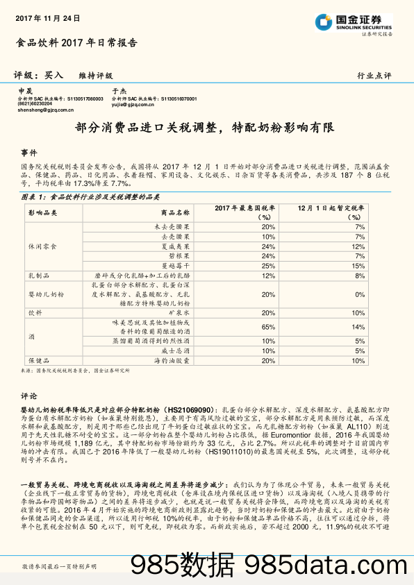 食品饮料2017年日常报告：部分消费品进口关税调整，特配奶粉影响有限_国金证券