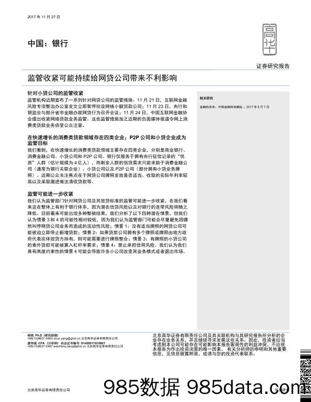 中国：银行：监管收紧可能持续给网贷公司带来不利影响_高华证券