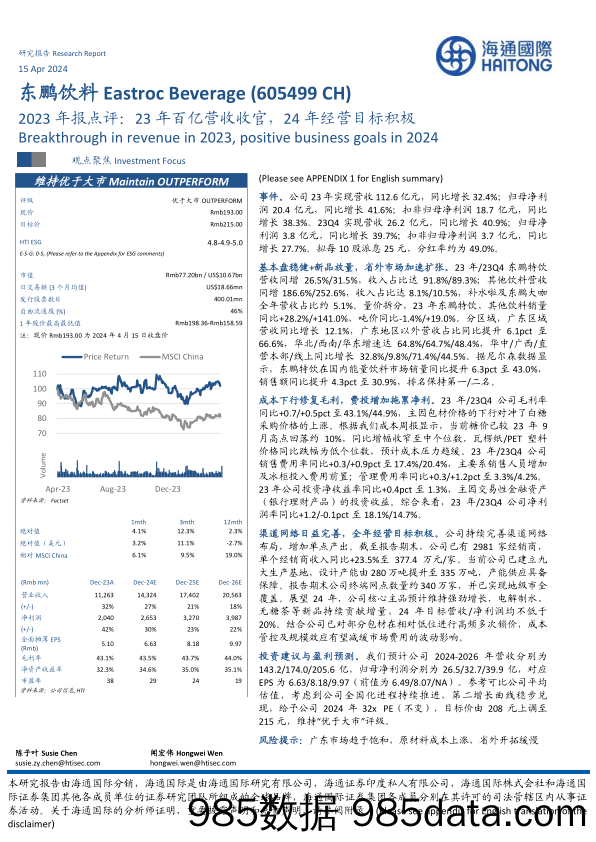 东鹏饮料-605499.SH-2023年报点评：23年百亿营收收官，24年经营目标积极-20240415-海通国际