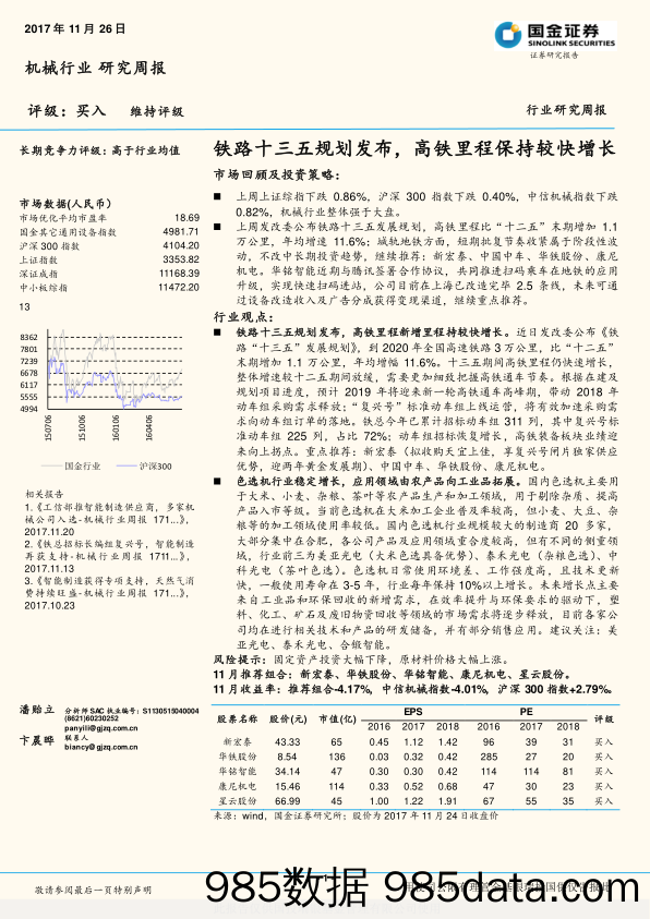 机械行业研究周报：铁路十三五规划发布，高铁里程保持较快增长_国金证券