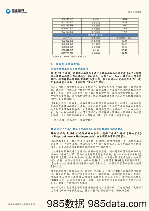 计算机行业研究周报：关注新零售IT AI的变化，板块仍以个股行情为主_国金证券插图2