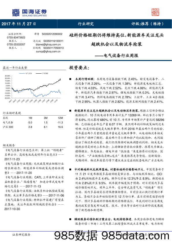 电气设备行业周报：硅料价格短期仍将维持高位，新能源车关注龙头超跌机会以及物流车抢装_国海证券