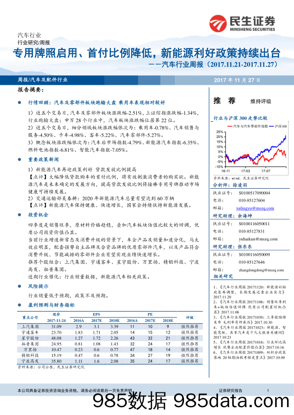 汽车行业周报：专用牌照启用、首付比例降低，新能源利好政策持续出台_民生证券