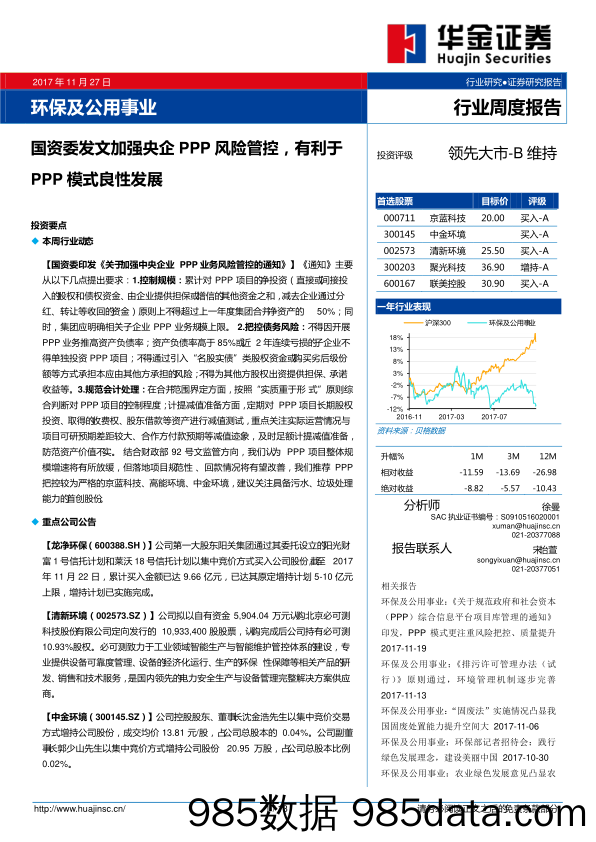 环保及公用事业行业周度报告：国资委发文加强央企PPP风险管控，有利于PPP模式良性发展_华金证券