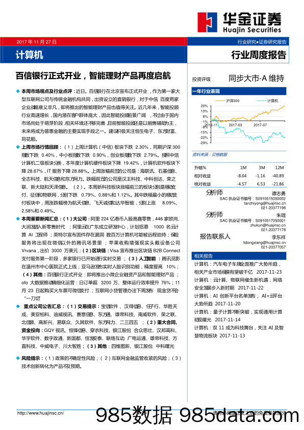 计算机行业周度报告：百信银行正式开业，智能理财产品再度启航_华金证券