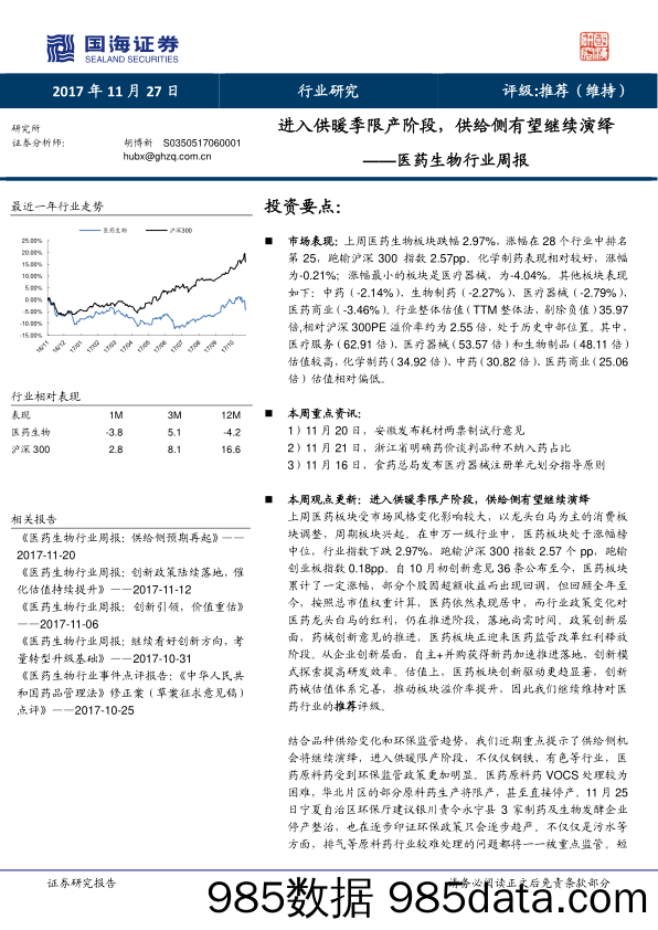 医药生物行业周报：进入供暖季限产阶段，供给侧有望继续演绎_国海证券