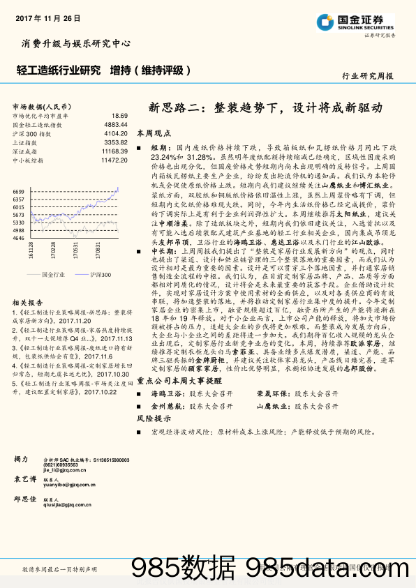 轻工造纸行业研究周报：新思路二： 整装趋势下，设计将成新驱动_国金证券