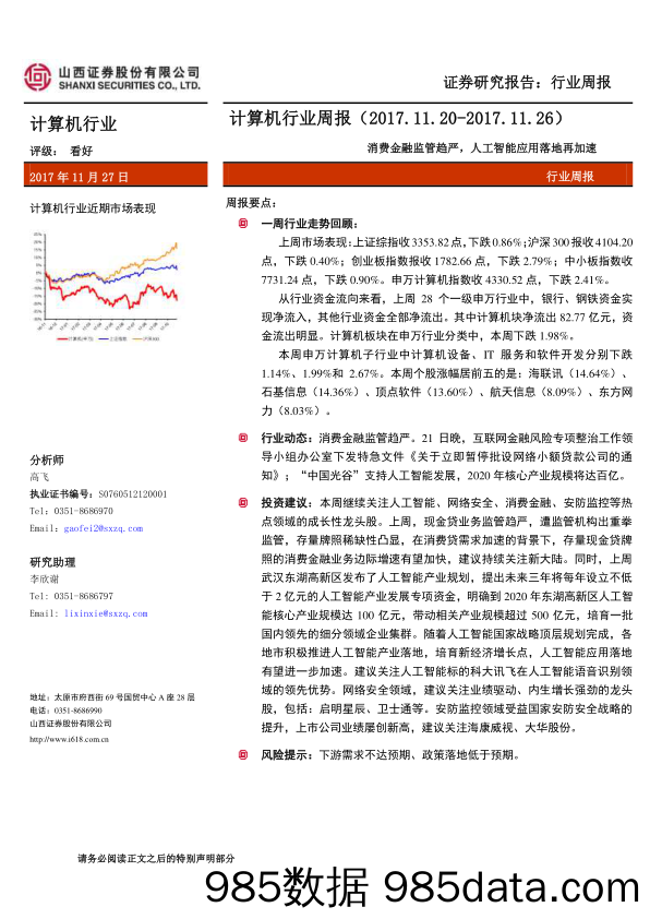 计算机行业周报：消费金融监管趋严，人工智能应用落地再加速_山西证券插图