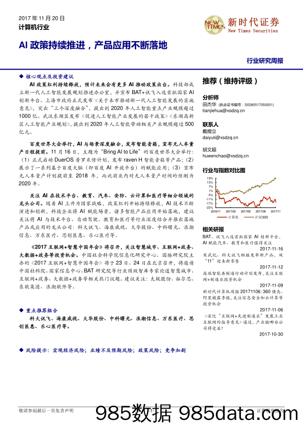 计算机行业研究周报：AI政策持续推进，产品应用不断落地_新时代证券