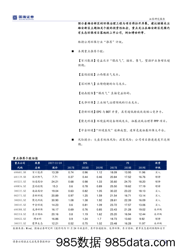 公用环保行业周报：PPP项目向规范性趋严转变，山西拟组建“山西燃气”_国海证券插图1