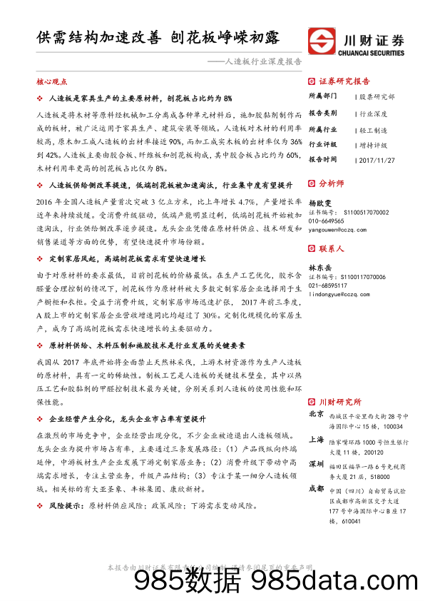 人造板行业深度报告：供需结构加速改善 刨花板峥嵘初露_川财证券