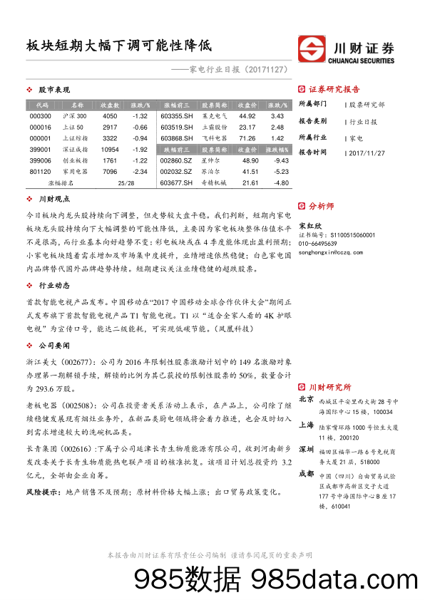 家电行业日报：板块短期大幅下调可能性降低_川财证券