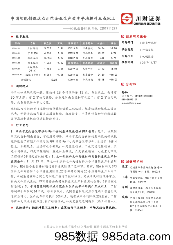 机械设备行业日报：中国智能制造试点示范企业生产效率平均提升三成以上_川财证券