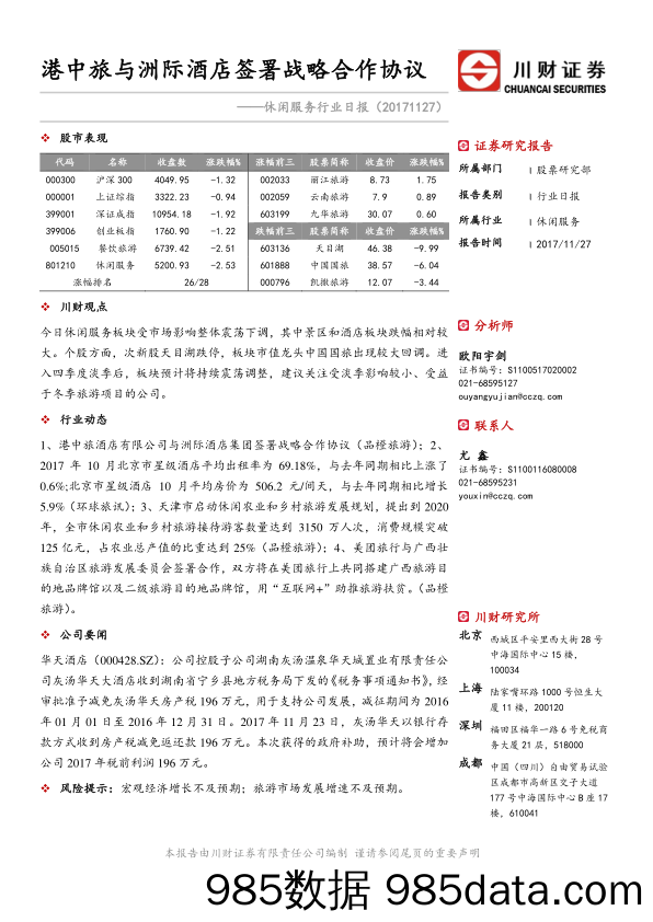 休闲服务行业日报：港中旅与洲际酒店签署战略合作协议_川财证券