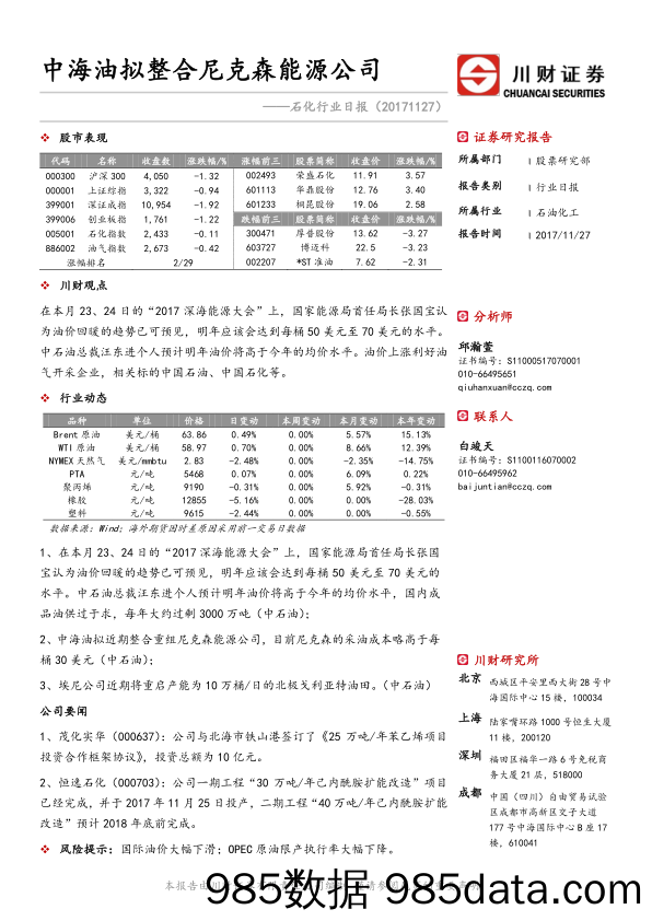 石化行业日报：中海油拟整合尼克森能源公司_川财证券