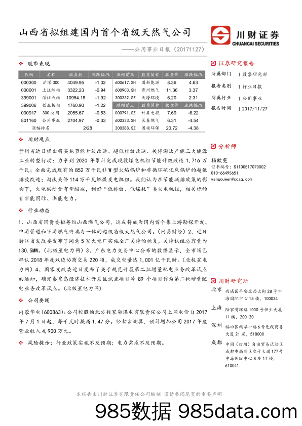 公用事业日报：山西省拟组建国内首个省级天然气公司_川财证券