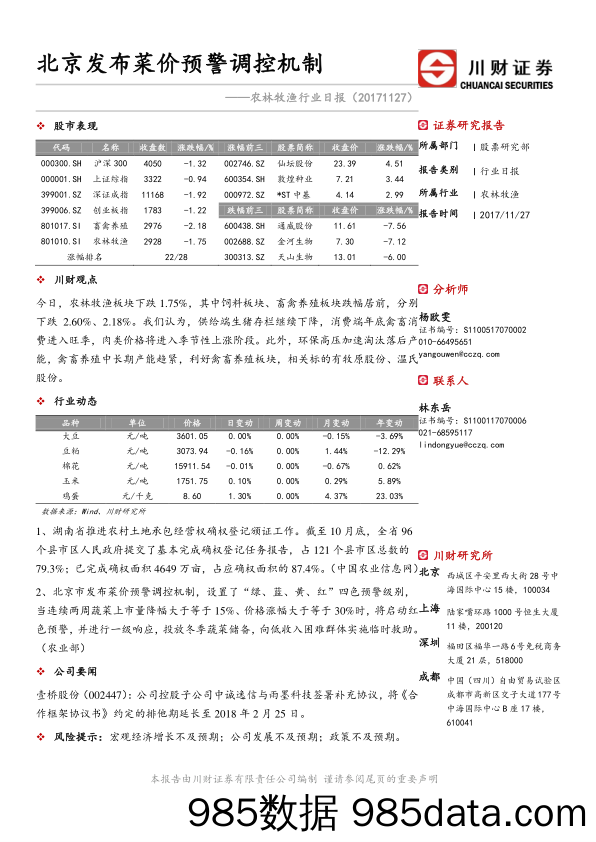 农林牧渔行业日报：北京发布菜价预警调控机制_川财证券