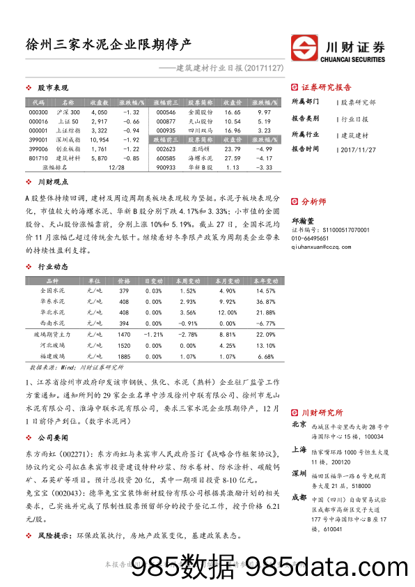 建筑建材行业日报：徐州三家水泥企业限期停产_川财证券