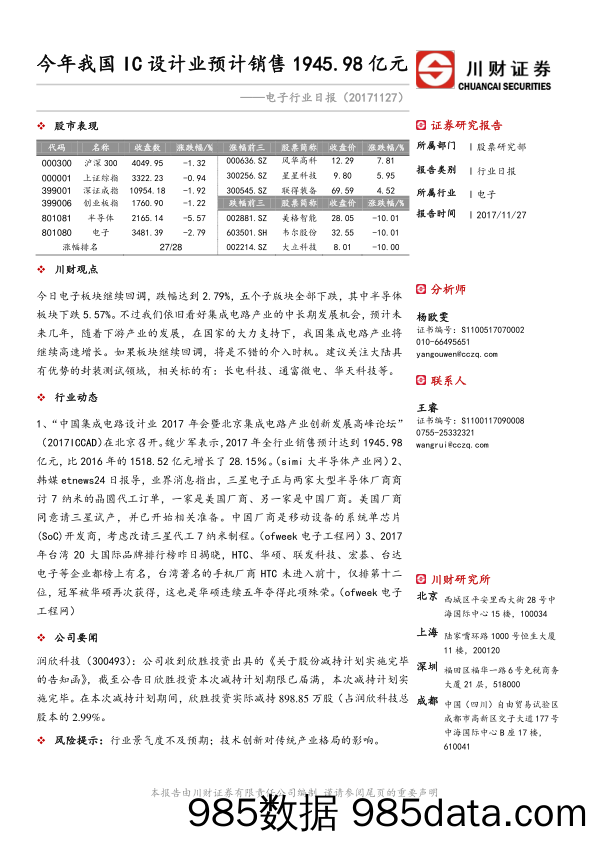 电子行业日报：今年我国IC设计业预计销售1945.98亿元_川财证券