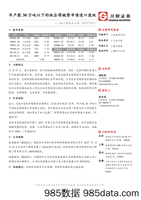 轻工制造业日报：年产能30万吨以下的纸企将被禁申请进口废纸_川财证券