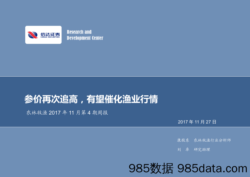 农林牧渔2017年11月第4期周报：参价再次追高，有望催化渔业行情_信达证券