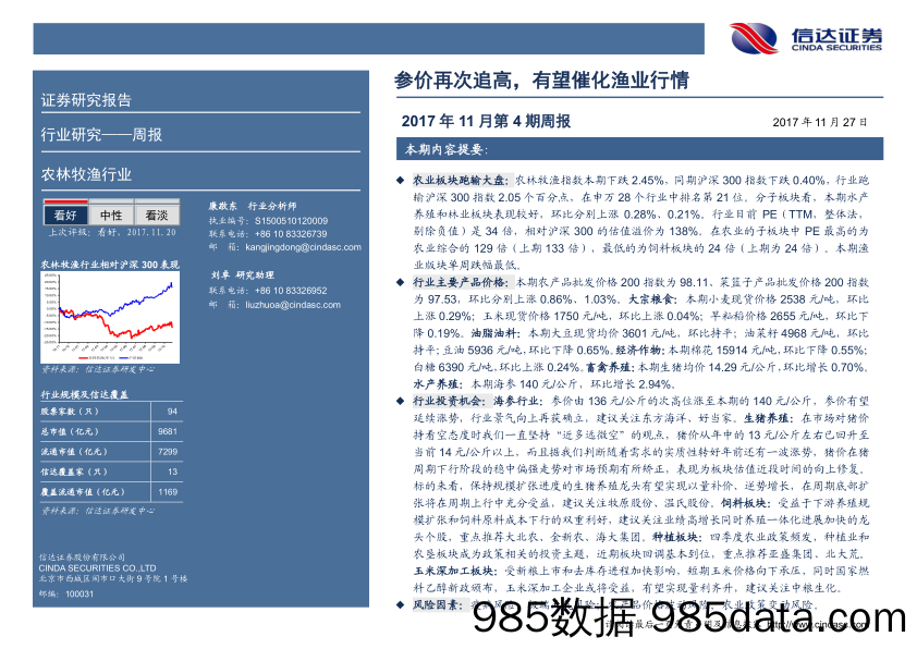 农林牧渔2017年11月第4期周报：参价再次追高，有望催化渔业行情_信达证券插图1