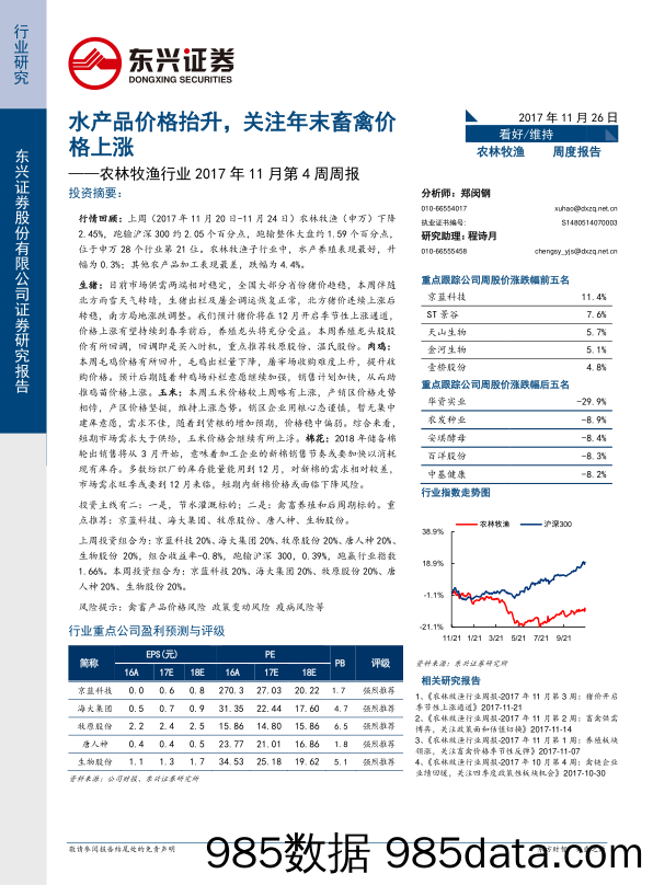 农林牧渔行业2017年11月第4周周报：水产品价格抬升，关注年末畜禽价格上涨_东兴证券