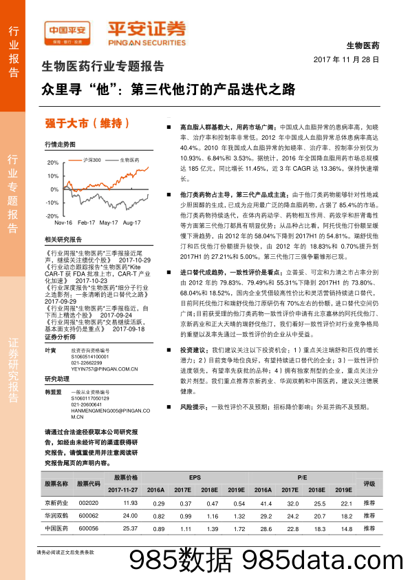 生物医药行业专题报告：众里寻“他”：第三代他汀的产品迭代之路_平安证券