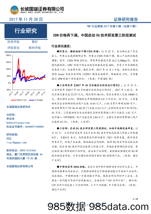 TMT行业周报2017年第5期（总第5期）：CDN价格再下调，中国启动5G技术研发第三阶段测试_长城国瑞证券