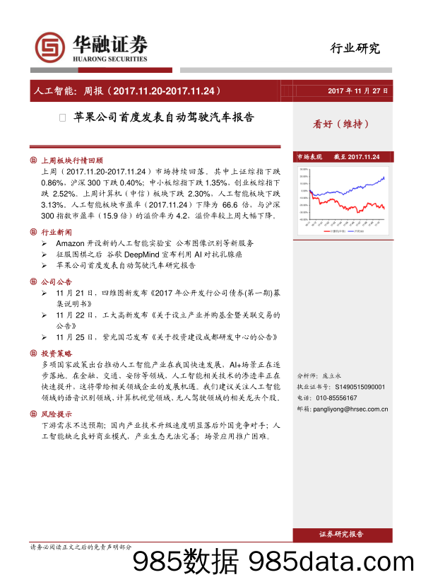 人工智能行业周报：苹果公司首度发表自动驾驶汽车报告_华融证券