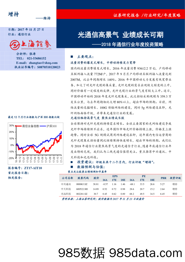 2018年通信行业年度投资策略：光通信高景气 业绩成长可期_上海证券