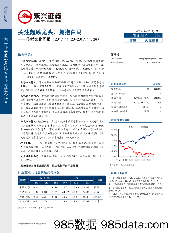 传媒文化周报：关注超跌龙头，拥抱白马_东兴证券