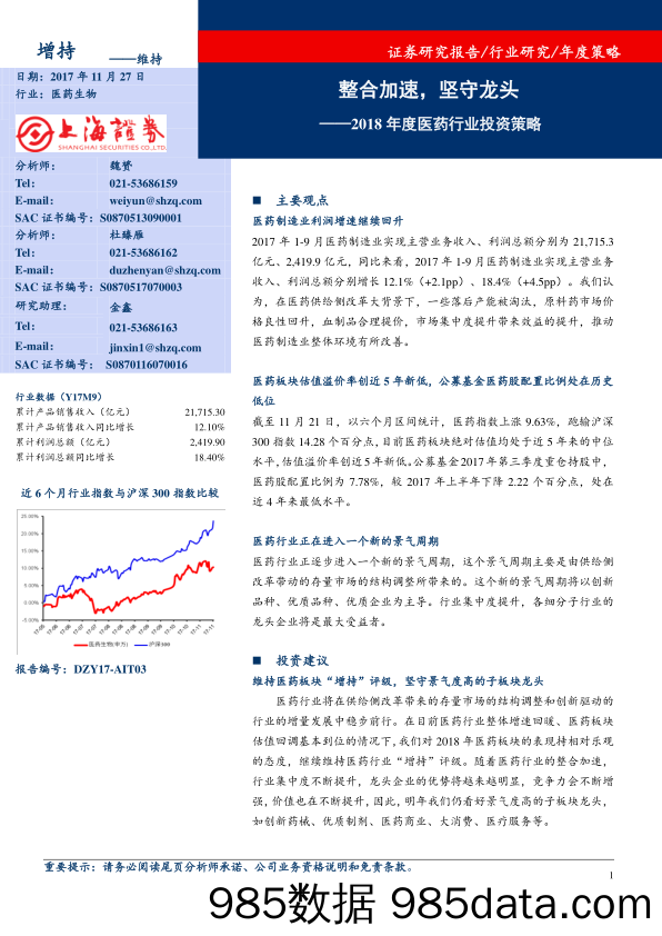 2018年度医药行业投资策略：整合加速，坚守龙头_上海证券