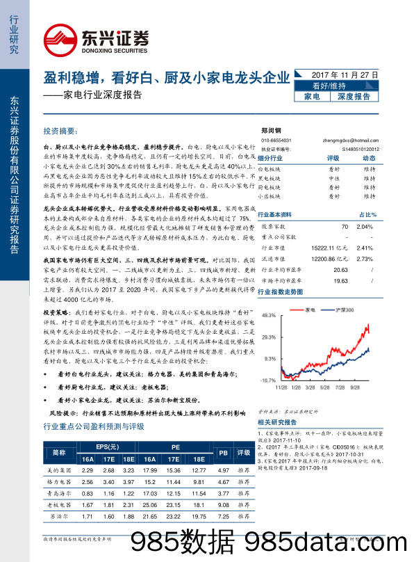 家电行业深度报告：盈利稳增，看好白、厨及小家电龙头企业_东兴证券