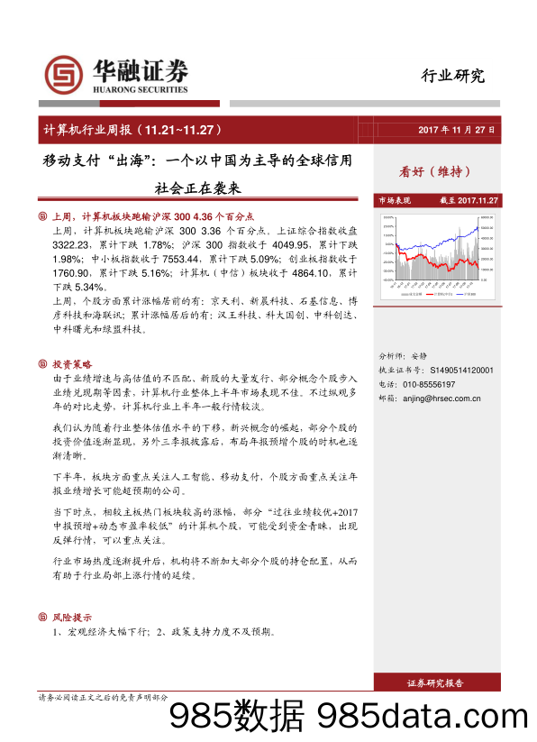 计算机行业周报：移动支付“出海”：一个以中国为主导的全球信用社会正在袭来_华融证券