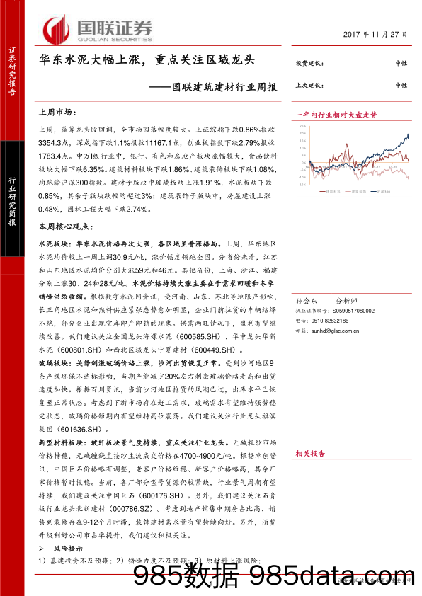 国联建筑建材行业周报：华东水泥大幅上涨，重点关注区域龙头_国联证券