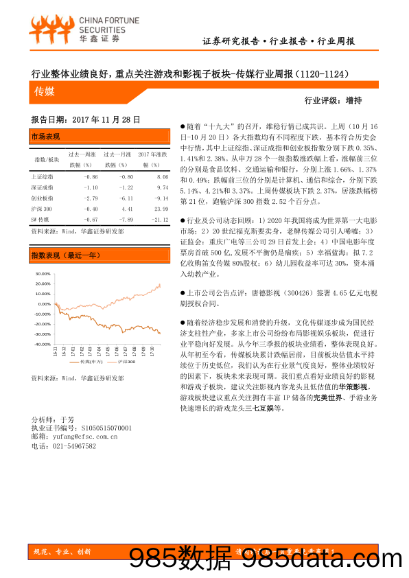 传媒行业周报：行业整体业绩良好，重点关注游戏和影视子板块_华鑫证券