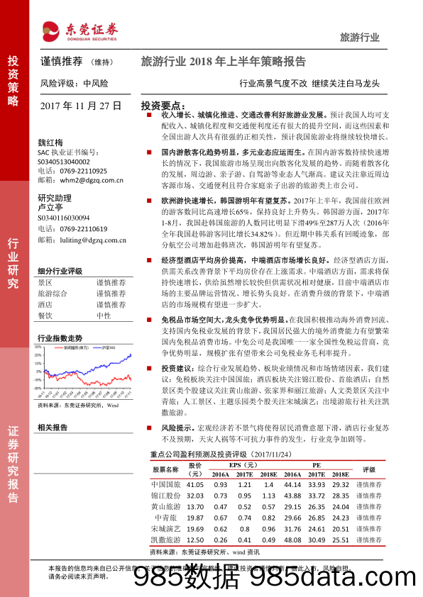 旅游行业2018年上半年策略报告：高景气度不改，继续关注白马龙头_东莞证券