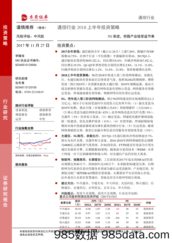 通信行业2018上半年投资策略：5G渐进，把握产业链受益节奏_东莞证券